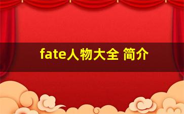 fate人物大全 简介